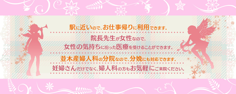並木産婦人科の分院なので分娩にも対応できます 写真:診察室