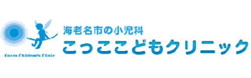 こっここどもクリニック