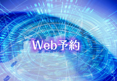 Web予約