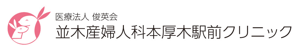 本厚木駅で産婦人科なら医療法人俊英会　並木産婦人科本厚木駅前クリニック