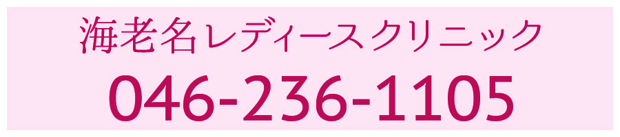 海老名レディースクリニック