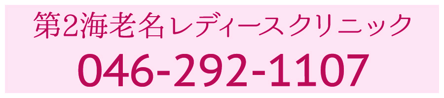 海老名レディースクリニック